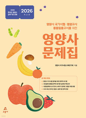 2026 영양사 문제집