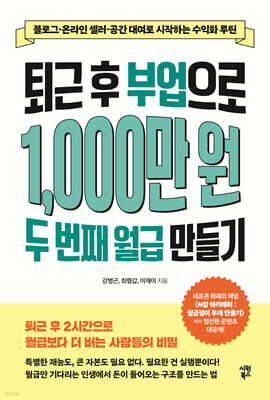 퇴근 후 부업으로 1,000만 원 두 번째 월급 만들기