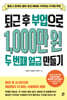 퇴근 후 부업으로 1,000만 원 두 번째 월급 만들기