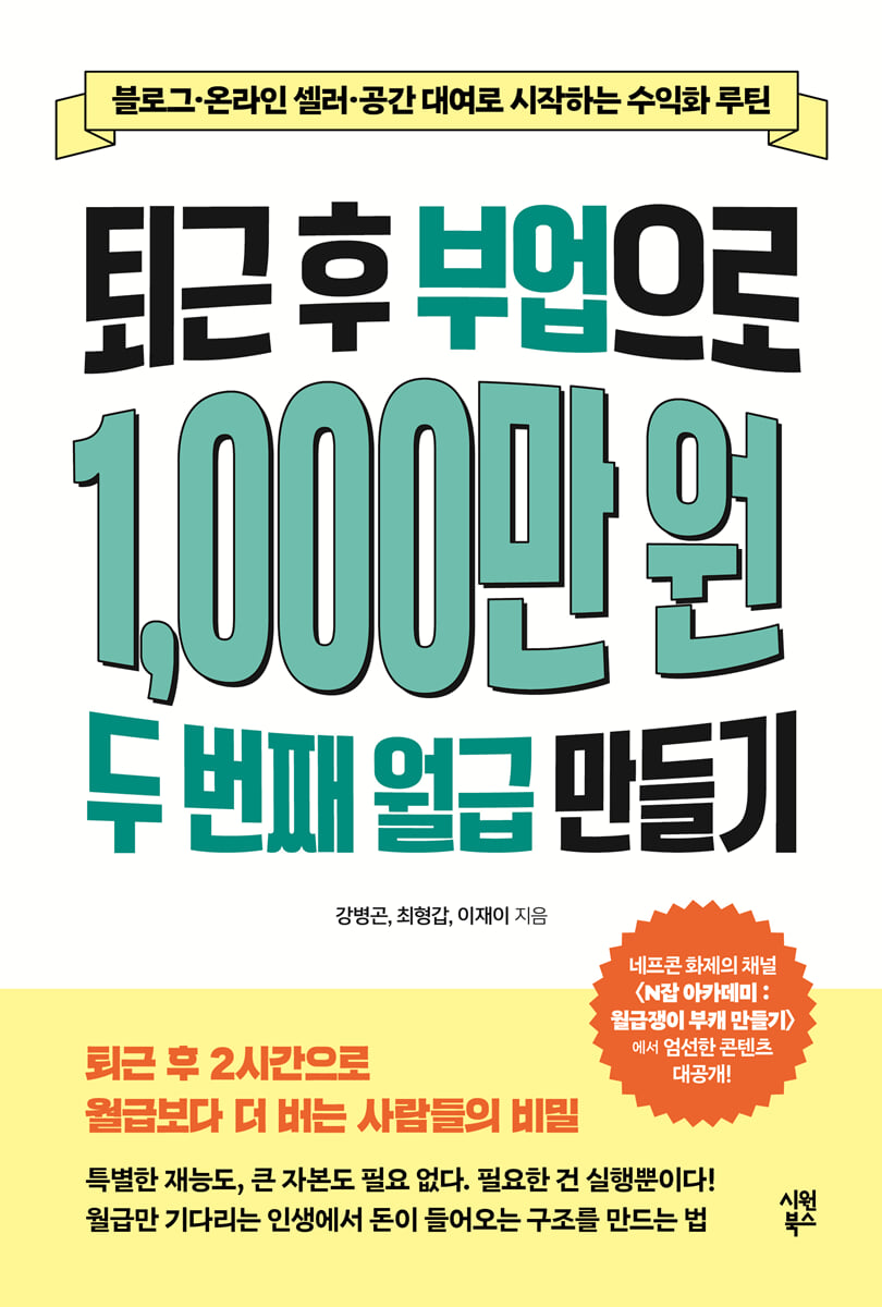 퇴근 후 부업으로 1,000만 원 두 번째 월급 만들기