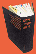 살면서 한번은 벽돌책 (큰글자도서)