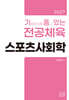 2027 기출문제를 품고 있는 스포츠사회학