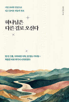 하나님은 다른 길로 오신다