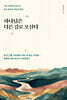 하나님은 다른 길로 오신다