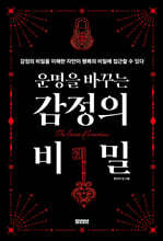 운명을 바꾸는 감정의 비밀