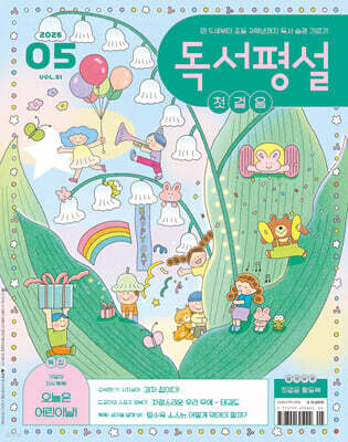 독서평설 첫걸음 No.51 (2026년 5월호)