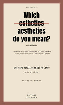 당신에게 미학은 어떤 의미입니까?