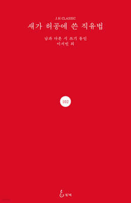 새가 허공에 쓴 직유법