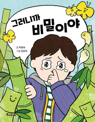 그러니까 비밀이야