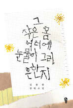 그 작은 몸 어디에 눈물이 그리 흔한지