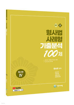 2027 형사법 사례형 기출분석 100제