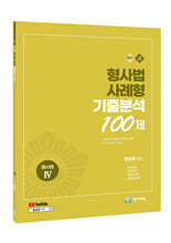 2027 형사법 사례형 기출분석 100제