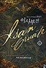이사부전 1~4 (세트)