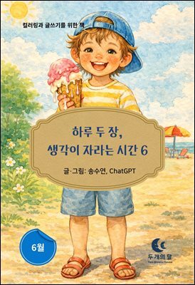 하루 두 장, 생각이 자라는 시간 6
