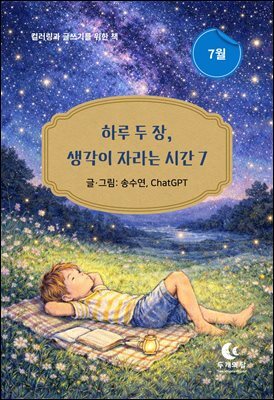 하루 두 장, 생각이 자라는 시간 7