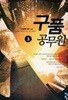 구품공무원 1~3 (세트)