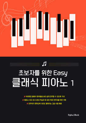 Easy 클래식 피아노 1
