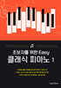 Easy 클래식 피아노 1