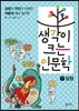 생각이 크는 인문학 7 감정