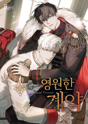 영원한 계약 5
