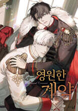 영원한 계약 5