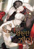 영원한 계약 5