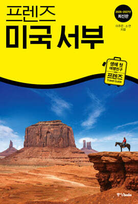 프렌즈 미국 서부