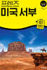 프렌즈 미국 서부