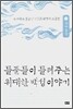 들풀들이 들려주는 위대한 백성이야기 3