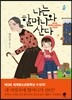 나는 할머니와 산다