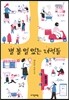 별 볼 일 있는 녀석들