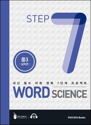 워드 사이언스 WORD SCIENCE STEP7