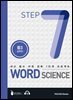 워드 사이언스 WORD SCIENCE STEP7