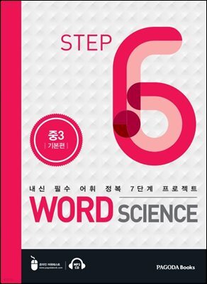 워드 사이언스 WORD SCIENCE STEP6