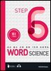 워드 사이언스 WORD SCIENCE STEP6