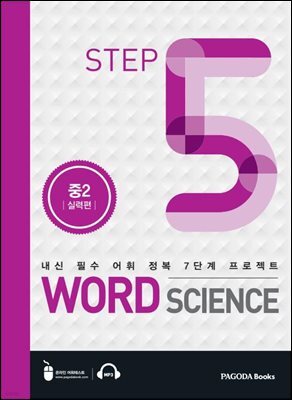 워드 사이언스 WORD SCIENCE STEP5