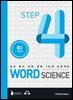 워드 사이언스 WORD SCIENCE STEP4