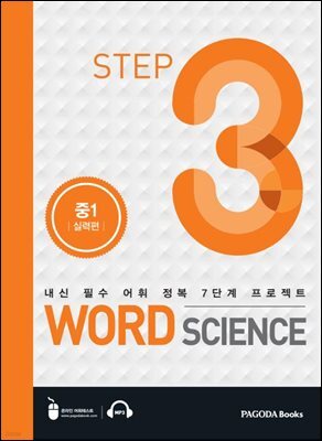 워드 사이언스 WORD SCIENCE STEP3