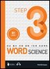 워드 사이언스 WORD SCIENCE STEP3