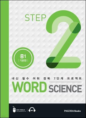워드 사이언스 WORD SCIENCE STEP2