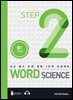 워드 사이언스 WORD SCIENCE STEP2