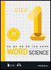 워드 사이언스 WORD SCIENCE STEP1