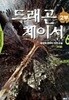 드래곤 체이서 Dragon Chaser 2부 1~6 (완결/세트)