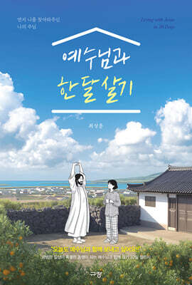 예수님과 한 달 살기