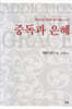 중독과 은혜
