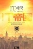 IT 제국 1~8 (완결/세트)