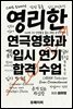 영리한 연극영화과 입시 연기 합격 수업