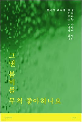 그댄 봄비를 무척 좋아하나요