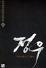 정우 1~6 (완결/세트)
