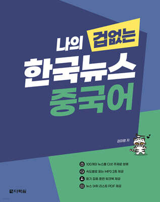 나의 겁 없는 한국뉴스 중국어